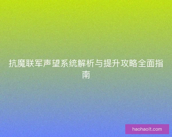 抗魔联军声望系统解析与提升攻略全面指南