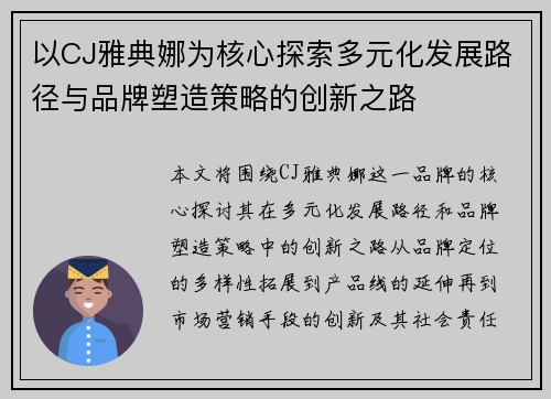 以CJ雅典娜为核心探索多元化发展路径与品牌塑造策略的创新之路