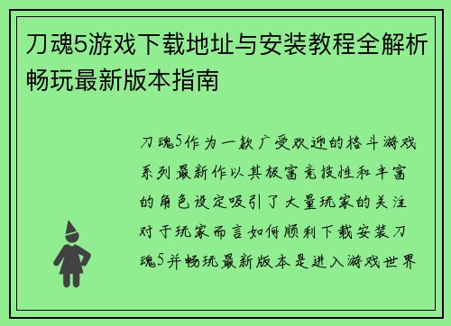 刀魂5游戏下载地址与安装教程全解析畅玩最新版本指南
