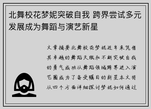 北舞校花梦妮突破自我 跨界尝试多元发展成为舞蹈与演艺新星