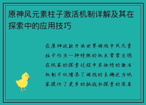 原神风元素柱子激活机制详解及其在探索中的应用技巧