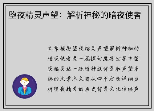 堕夜精灵声望：解析神秘的暗夜使者