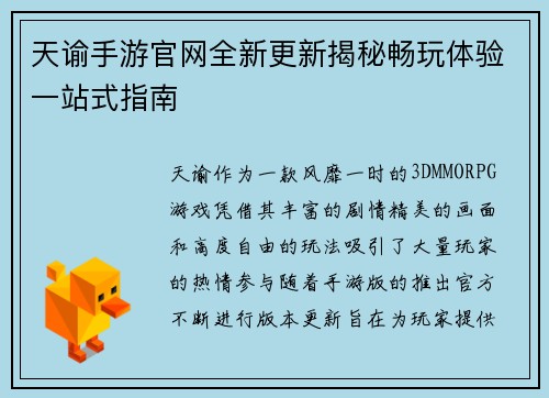 天谕手游官网全新更新揭秘畅玩体验一站式指南