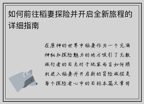 如何前往稻妻探险并开启全新旅程的详细指南