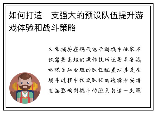 如何打造一支强大的预设队伍提升游戏体验和战斗策略
