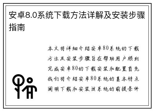 安卓8.0系统下载方法详解及安装步骤指南