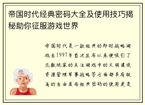 帝国时代经典密码大全及使用技巧揭秘助你征服游戏世界