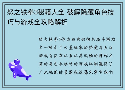 怒之铁拳3秘籍大全 破解隐藏角色技巧与游戏全攻略解析