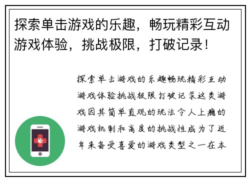 探索单击游戏的乐趣，畅玩精彩互动游戏体验，挑战极限，打破记录！