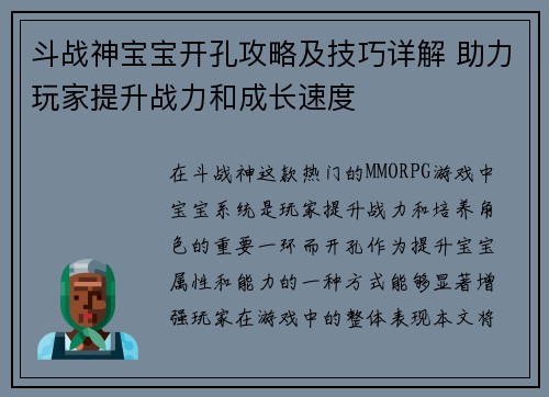 斗战神宝宝开孔攻略及技巧详解 助力玩家提升战力和成长速度