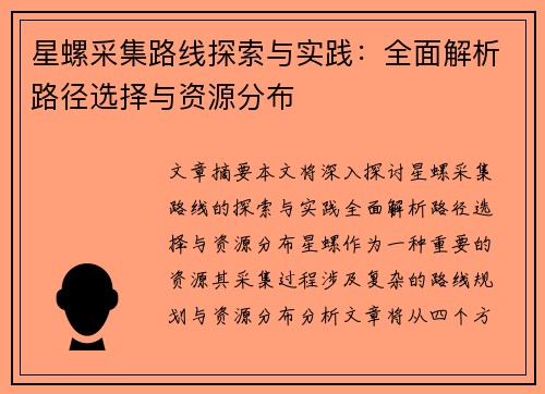 星螺采集路线探索与实践：全面解析路径选择与资源分布