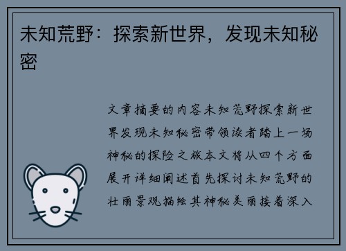 未知荒野：探索新世界，发现未知秘密