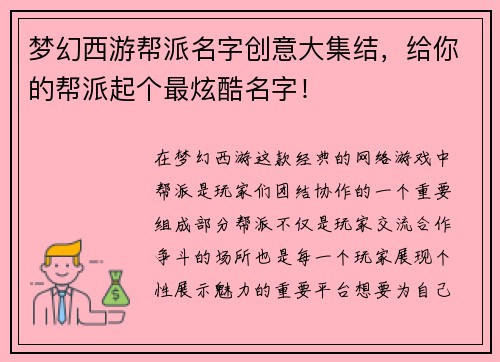 梦幻西游帮派名字创意大集结，给你的帮派起个最炫酷名字！
