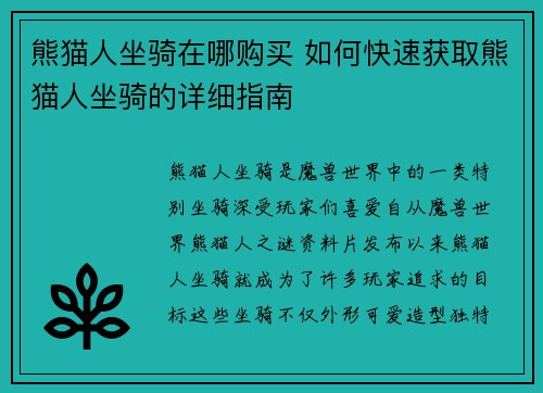 熊猫人坐骑在哪购买 如何快速获取熊猫人坐骑的详细指南