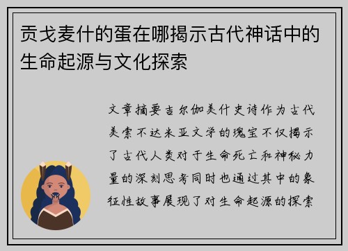 贡戈麦什的蛋在哪揭示古代神话中的生命起源与文化探索