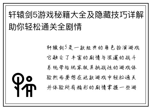 轩辕剑5游戏秘籍大全及隐藏技巧详解助你轻松通关全剧情