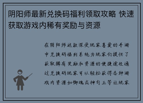 阴阳师最新兑换码福利领取攻略 快速获取游戏内稀有奖励与资源